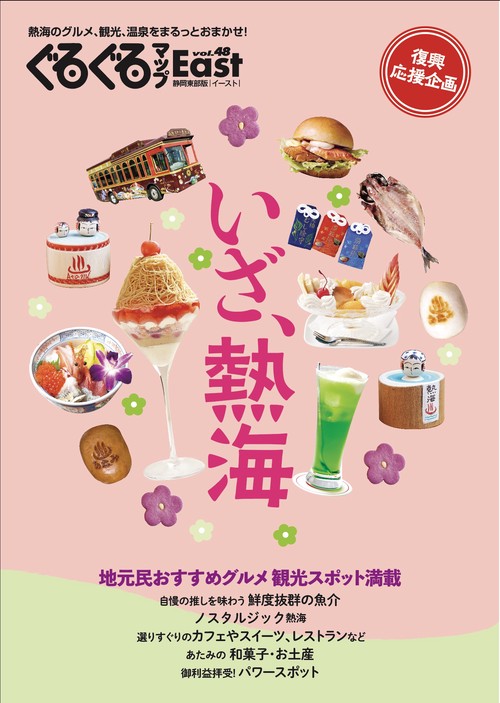 ぐるぐるマップＥａｓｔ48　いざ、熱海