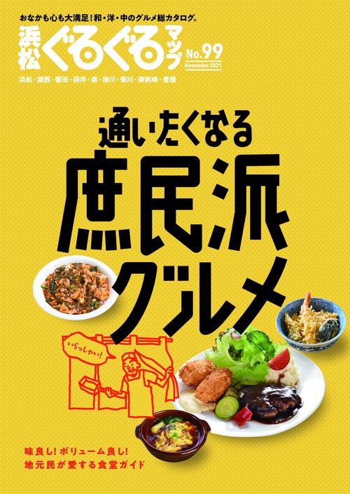 浜松ぐるぐるマップ99  通いたくなる庶民派グルメ