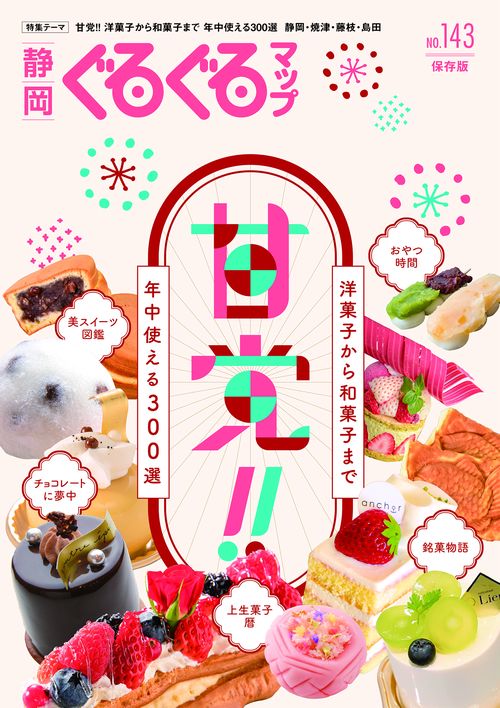 静岡ぐるぐるマップ143 甘党!!