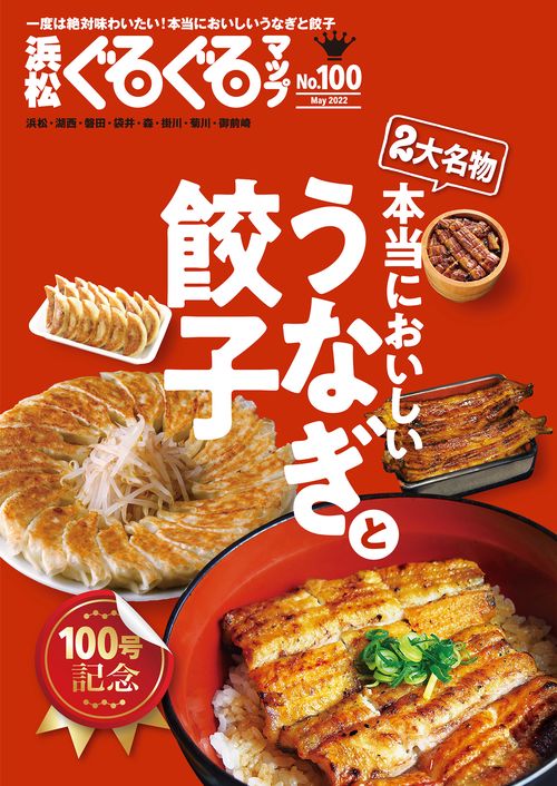 浜松ぐるぐるマップ100　うなぎと餃子