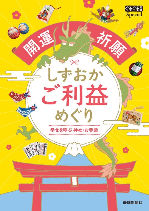 開運祈願 しずおかご利益めぐり