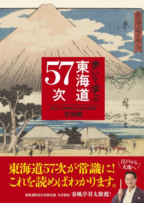 歩いて学ぶ東海道57次