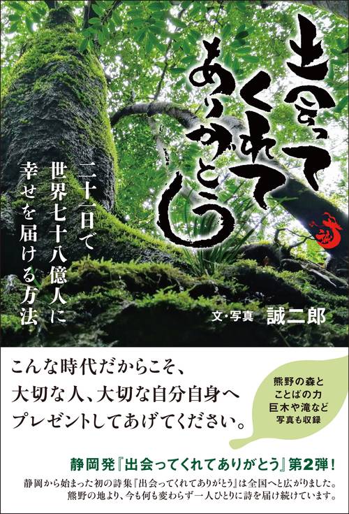 出会ってくれてありがとう　二十一日で世界七十八億人に幸せを届ける方法