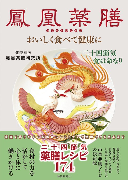 鳳凰薬膳　おいしく食べて健康に