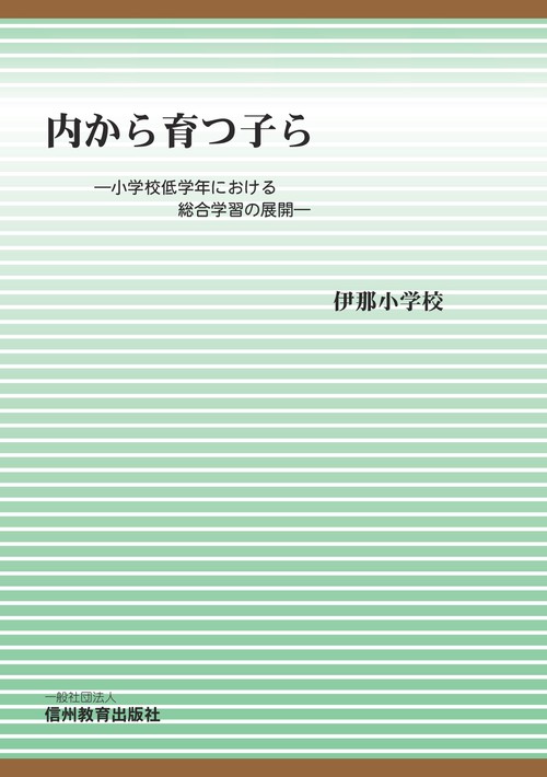 【オンデマンドブック】内から育つ子ら　小学校低学年における総合学習の展開