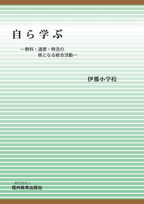 【オンデマンドブック】自ら学ぶ　教科・道徳・特活の核となる総合活動