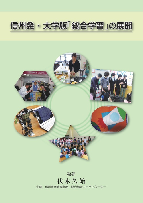 【オンデマンドブック】信州発・大学版「総合学習」の展開