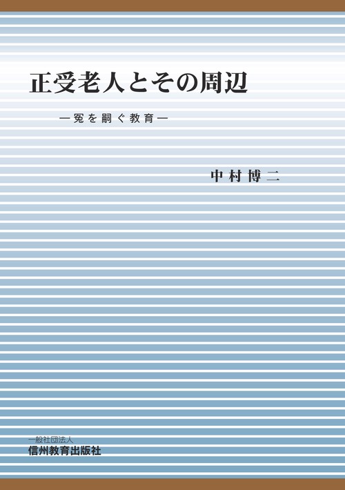 【オンデマンドブック】正受老人とその周辺　冤を嗣ぐ教育