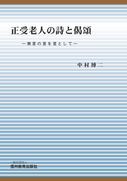 【オンデマンドブック】正受老人の詩と偈頌　無言の言を言として