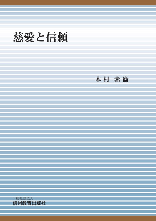 【オンデマンドブック】慈愛と信頼