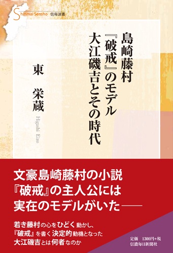 島崎藤村『破戒』のモデル大江磯吉とその時代
