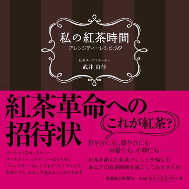 私の紅茶時間 アレンジティーレシピ50