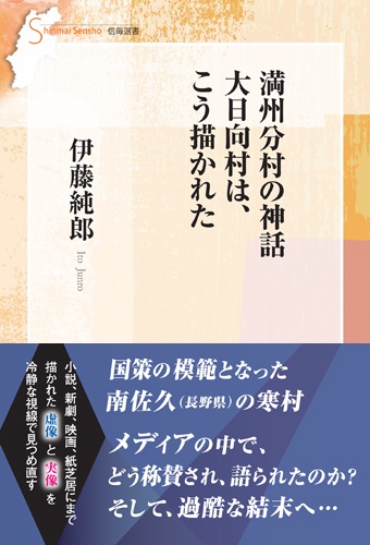 満州分村の神話 大日向村は、こう描かれた