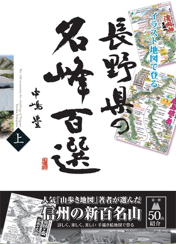 イラスト地図で登る長野県の名峰百選 上