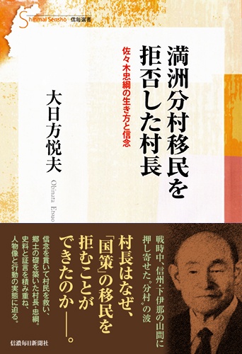 満洲分村移民を拒否した村長 佐々木忠綱の生き方と信念