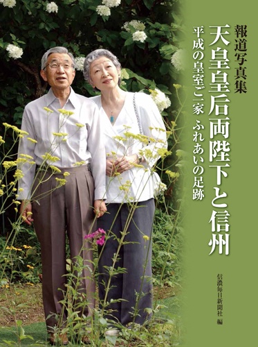 天皇皇后両陛下と信州 平成の皇室ご一家ふれあいの足跡 報道写真集