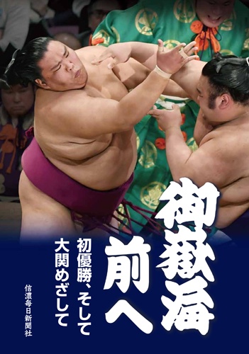 御嶽海 前へ 初優勝、そして大関めざして