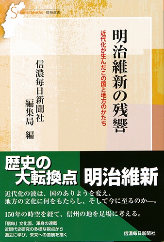 明治維新の残響 近代化が生んだこの国と地方のかたち