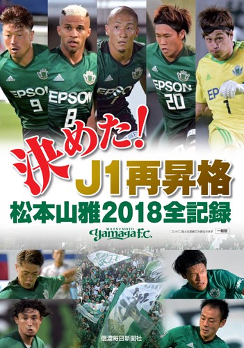 決めた!J1再昇格松本山雅2018全記録