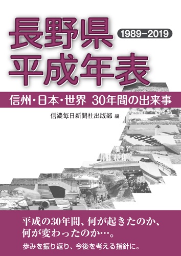 長野県平成年表 1989-2019 信州・日本・世界30年間の出来事
