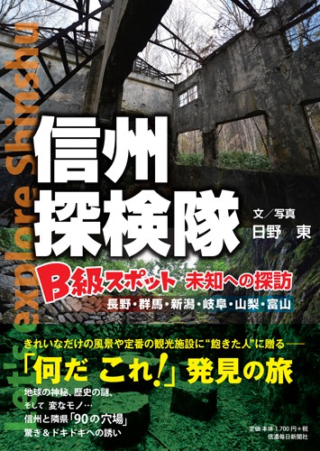 信州探検隊B級スポット未知への探訪 長野・群馬・新潟・岐阜・山梨・富山