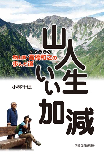 山人生いい加減 登山家・高橋和之の歩んだ道