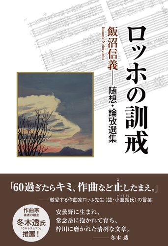 ロッホの訓戒 飯沼信義-随想・論攷選集