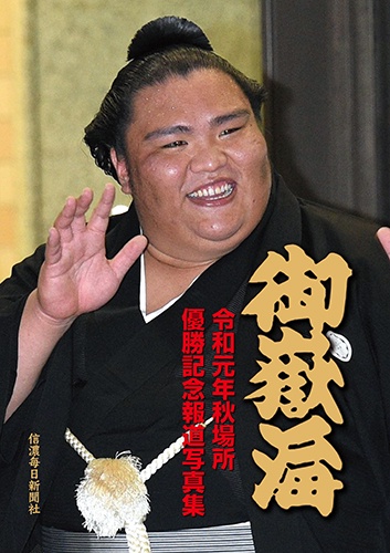 御嶽海 令和元年秋場所優勝記念報道写真集