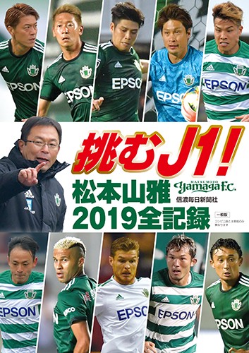 挑むJ1!松本山雅2019全記録
