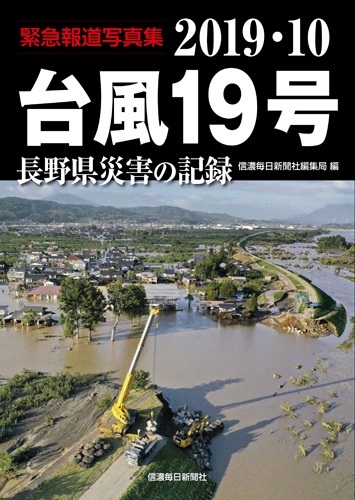 2019・10台風19号 長野県災害の記録 緊急報道写真集