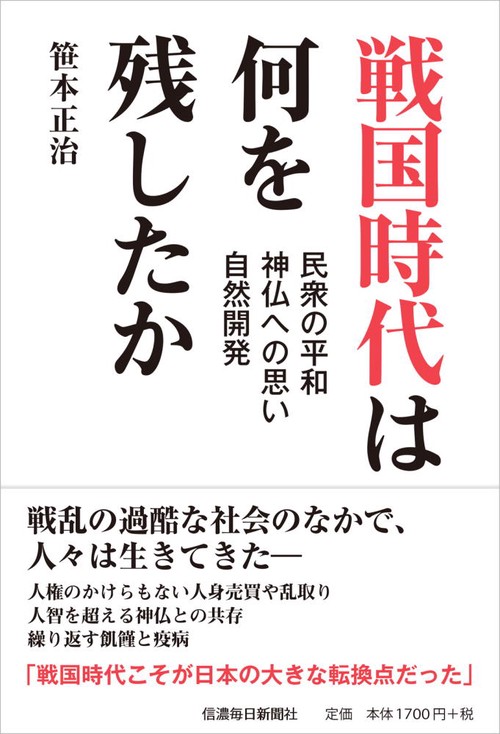戦国時代は何を残したか