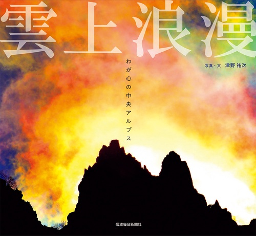雲上浪漫
