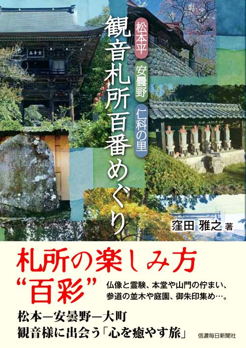 松本平・安曇野・仁科の里　観音札所百番めぐり