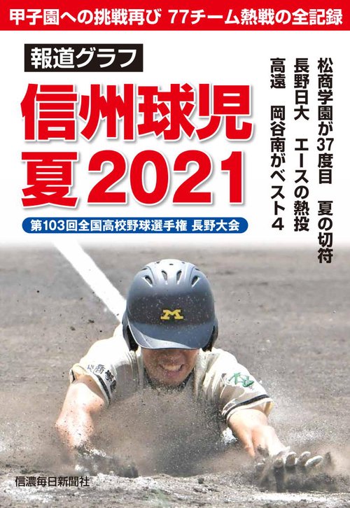 報道グラフ　信州球児 夏2021
