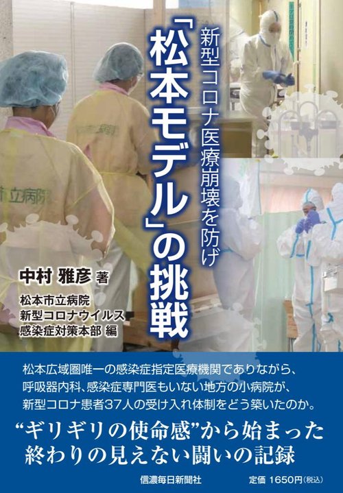 新型コロナ医療崩壊を防げ　「松本モデル」の挑戦