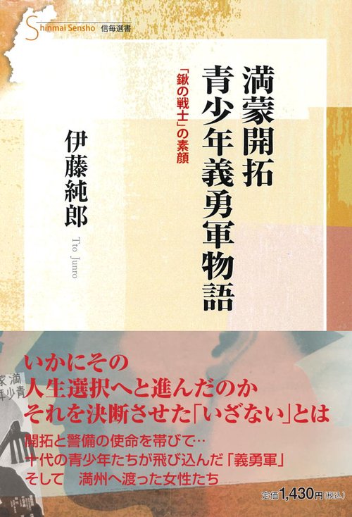 満蒙開拓 青少年義勇軍物語