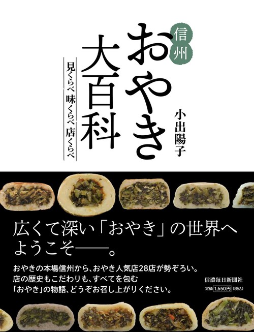信州おやき大百科