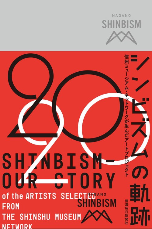 シンビズムの軌跡