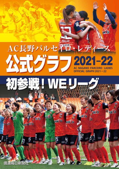 AC長野パルセイロ・レディース公式グラフ202122