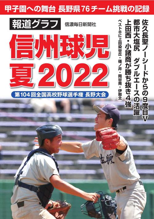 報道グラフ 信州球児 夏2022　第104 回全国高校野球選手権長野大会