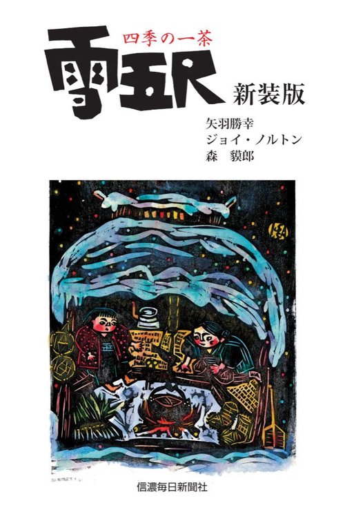 雪五尺　四季の一茶［新装版］