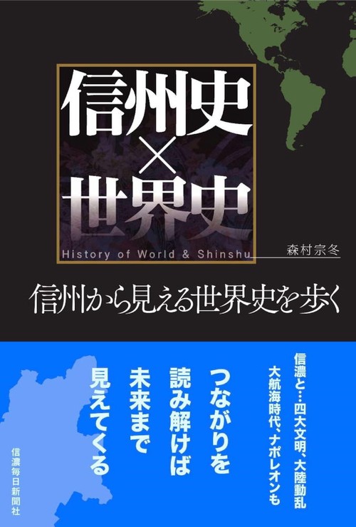 信州史×世界史