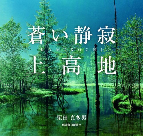 蒼い静寂　上高地