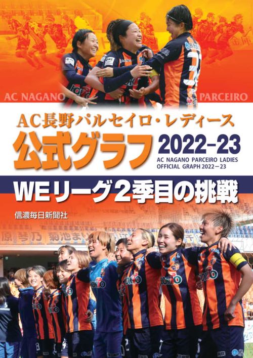 AC長野パルセイロ・レディース　公式グラフ202223