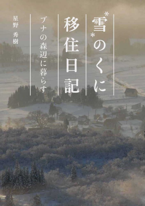 雪のくに 移住日記