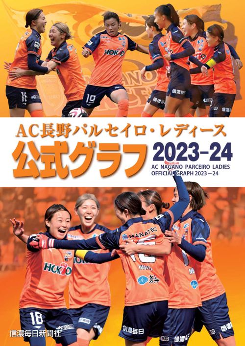 AC長野パルセイロ・レディース　公式グラフ2023―24