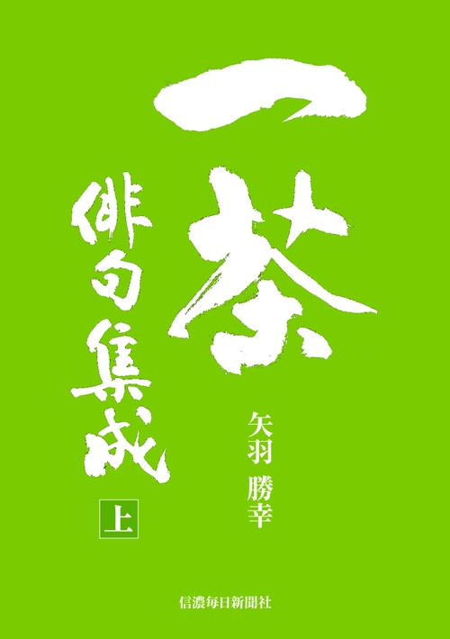 一茶俳句集成 上巻･下巻