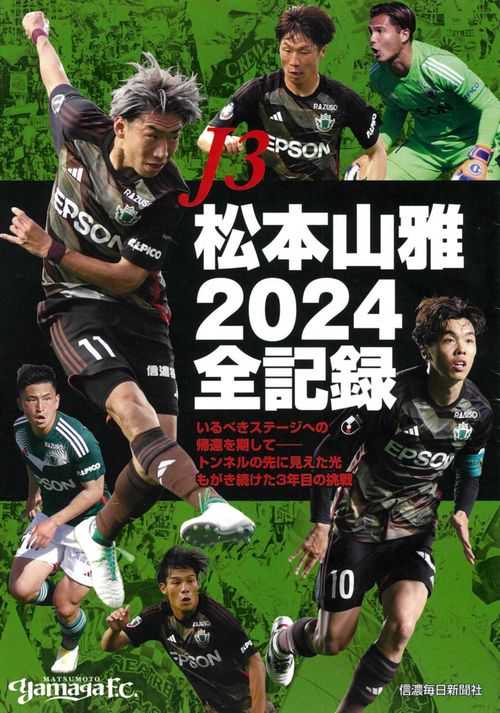 J3松本山雅2024全記録