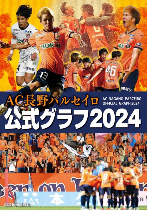 AC長野パルセイロ公式グラフ2024
