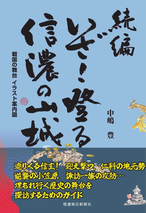 続編 いざ！登る　信濃の山城